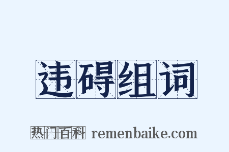 违碍组词是什么意思的图片